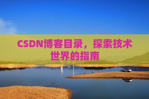 CSDN博客目录，探索技术世界的指南