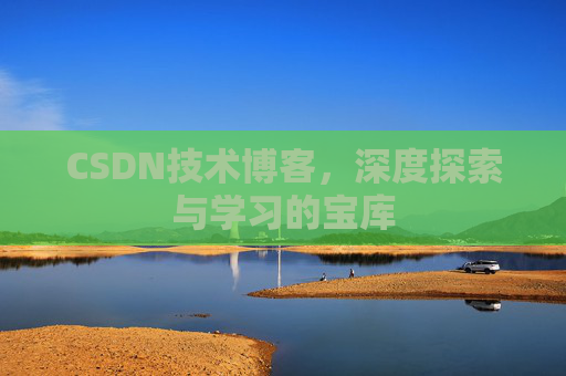 CSDN技术博客，深度探索与学习的宝库